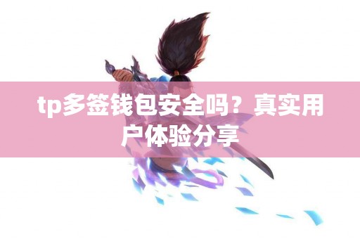 tp多签钱包安全吗？真实用户体验分享