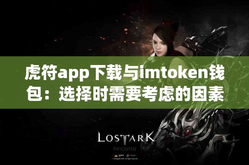 虎符app下载与imtoken钱包：选择时需要考虑的因素