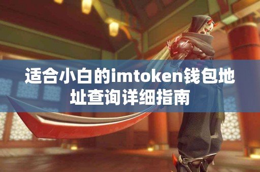 适合小白的imtoken钱包地址查询详细指南