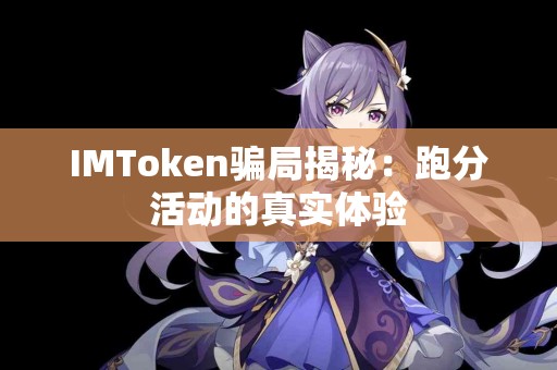 IMToken骗局揭秘：跑分活动的真实体验