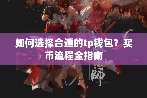 如何选择合适的tp钱包？买币流程全指南