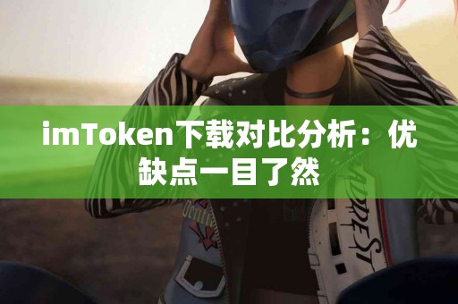 imToken下载对比分析：优缺点一目了然