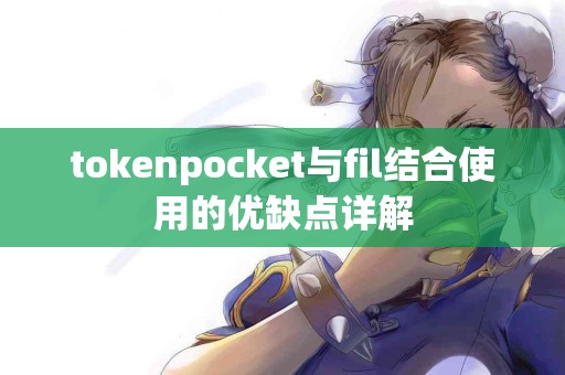 tokenpocket与fil结合使用的优缺点详解