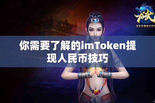 你需要了解的imToken提现人民币技巧