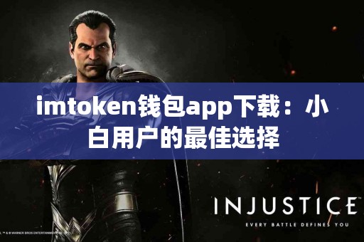 imtoken钱包app下载：小白用户的最佳选择