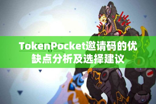 TokenPocket邀请码的优缺点分析及选择建议