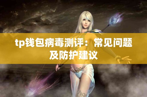 tp钱包病毒测评：常见问题及防护建议