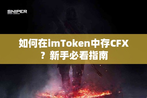 如何在imToken中存CFX？新手必看指南