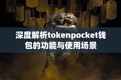 深度解析tokenpocket钱包的功能与使用场景