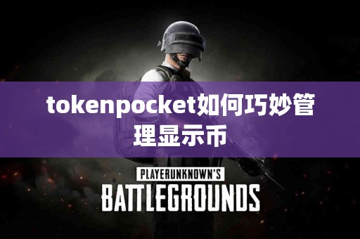 tokenpocket如何巧妙管理显示币