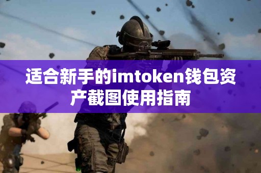 适合新手的imtoken钱包资产截图使用指南