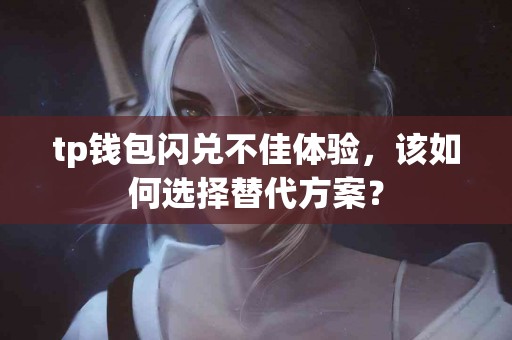 tp钱包闪兑不佳体验，该如何选择替代方案？
