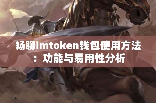 畅聊imtoken钱包使用方法：功能与易用性分析