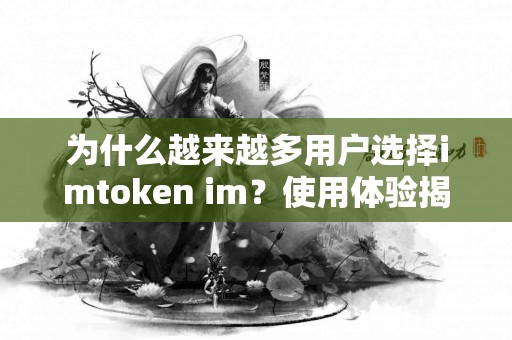 为什么越来越多用户选择imtoken im？使用体验揭秘