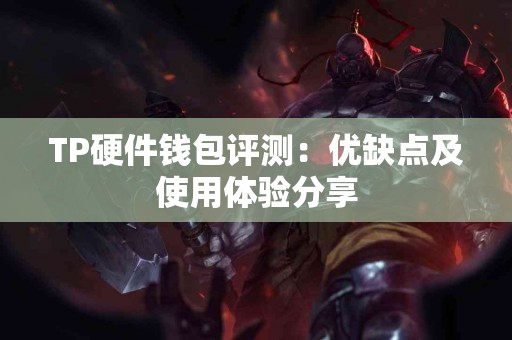 TP硬件钱包评测：优缺点及使用体验分享