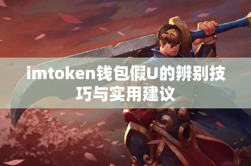 imtoken钱包假U的辨别技巧与实用建议