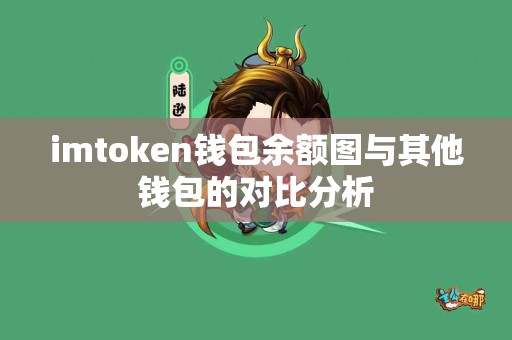 imtoken钱包余额图与其他钱包的对比分析