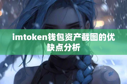 imtoken钱包资产截图的优缺点分析