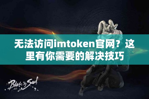 无法访问imtoken官网？这里有你需要的解决技巧