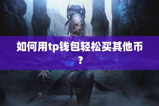 如何用tp钱包轻松买其他币？
