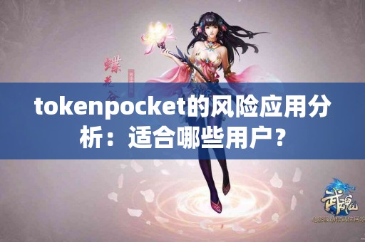 tokenpocket的风险应用分析：适合哪些用户？