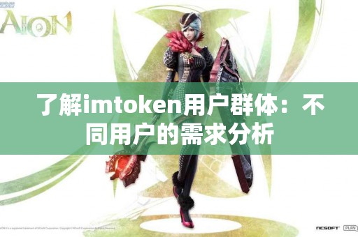 了解imtoken用户群体：不同用户的需求分析