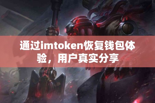通过imtoken恢复钱包体验，用户真实分享