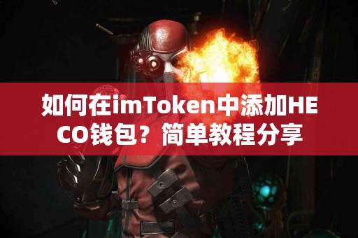 如何在imToken中添加HECO钱包？简单教程分享