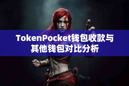 TokenPocket钱包收款与其他钱包对比分析