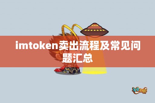 imtoken卖出流程及常见问题汇总