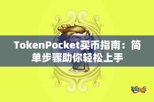 TokenPocket买币指南：简单步骤助你轻松上手