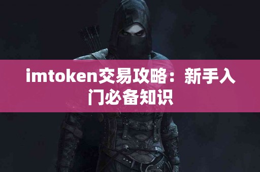 imtoken交易攻略：新手入门必备知识