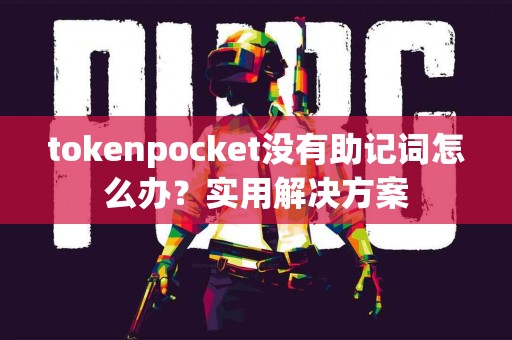 tokenpocket没有助记词怎么办？实用解决方案