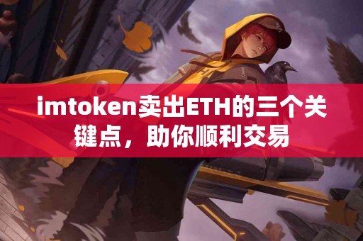 imtoken卖出ETH的三个关键点，助你顺利交易