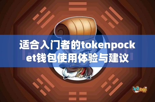 适合入门者的tokenpocket钱包使用体验与建议
