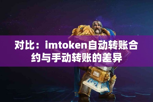 对比：imtoken自动转账合约与手动转账的差异