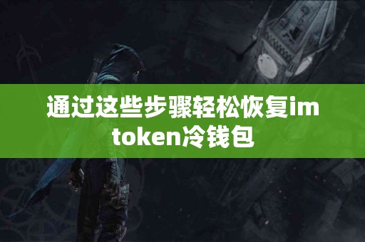 通过这些步骤轻松恢复imtoken冷钱包