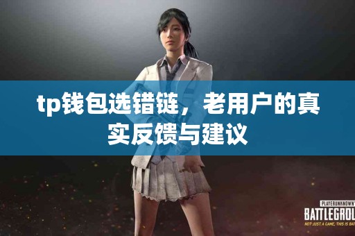 tp钱包选错链，老用户的真实反馈与建议