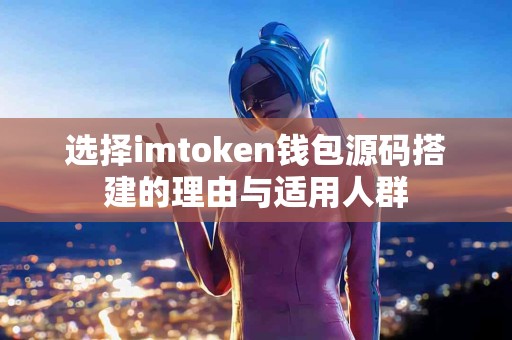 选择imtoken钱包源码搭建的理由与适用人群