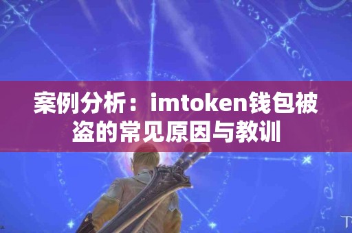 案例分析：imtoken钱包被盗的常见原因与教训