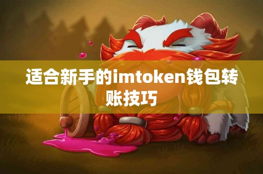 适合新手的imtoken钱包转账技巧