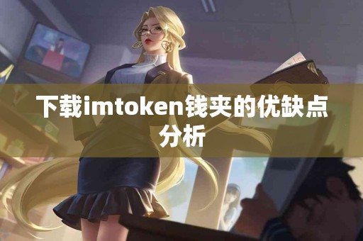 下载imtoken钱夹的优缺点分析