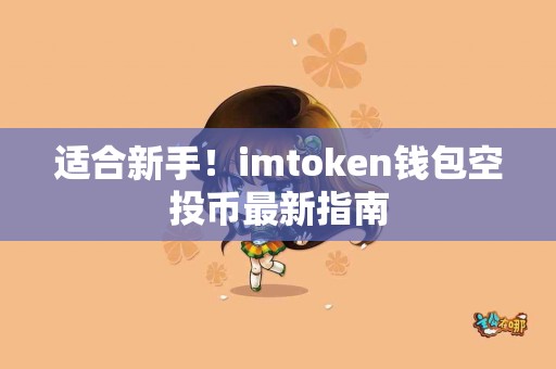 适合新手！imtoken钱包空投币最新指南