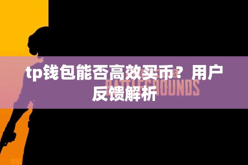 tp钱包能否高效买币？用户反馈解析
