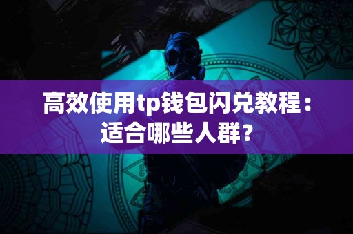 高效使用tp钱包闪兑教程：适合哪些人群？