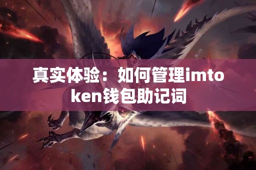 真实体验：如何管理imtoken钱包助记词