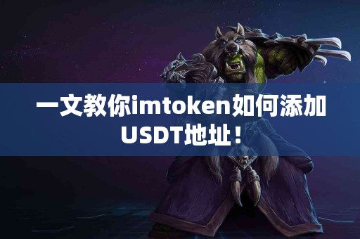 一文教你imtoken如何添加USDT地址！