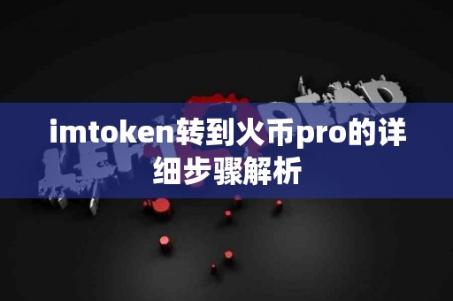 imtoken转到火币pro的详细步骤解析