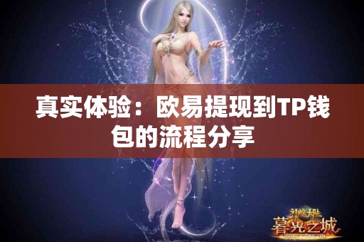 真实体验：欧易提现到TP钱包的流程分享