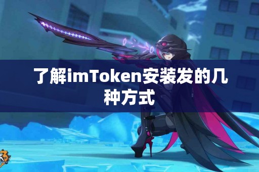 了解imToken安装发的几种方式